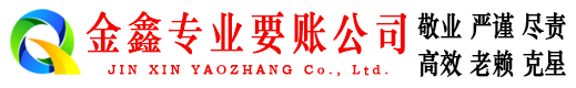 晋宁金鑫要债公司